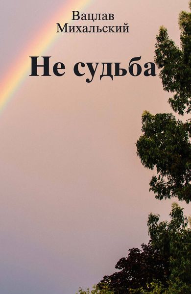Обложка книги «Не судьба»