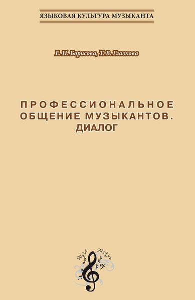 Обложка книги  «Профессиональное общение музыкантов. Диалог. Учебно-методическое пособие по культуре речи для обучения студентов-музыкантов русскому языку как иностранному»
