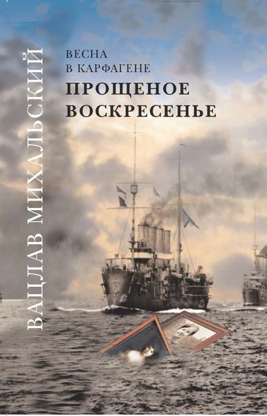 Обложка книги «Прощеное воскресенье»