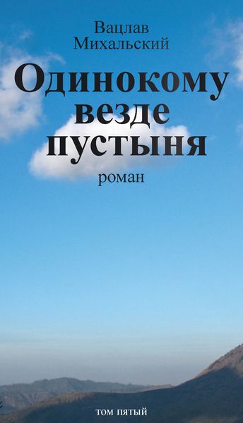 Обложка книги  «Собрание сочинений в десяти томах. Том пятый. Одинокому везде пустыня»