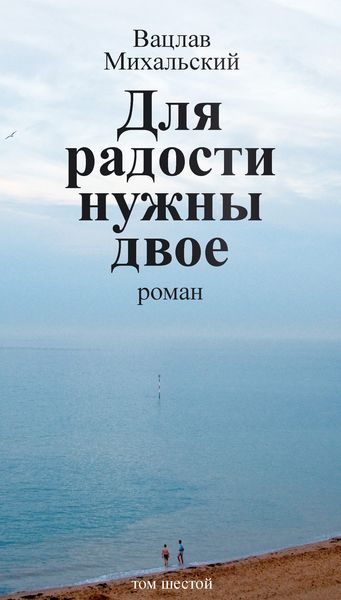 Обложка книги  «Собрание сочинений в десяти томах. Том шестой. Для радости нужны двое»