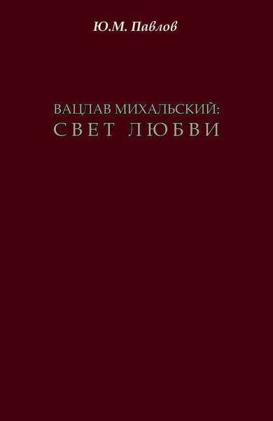 Обложка книги «Вацлав Михальский. Свет любви»