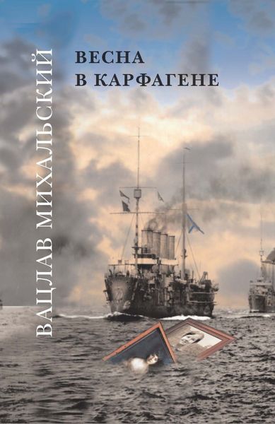 Обложка книги «Весна в Карфагене»