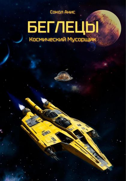 Обложка книги  «Космический Мусорщик: Беглецы»