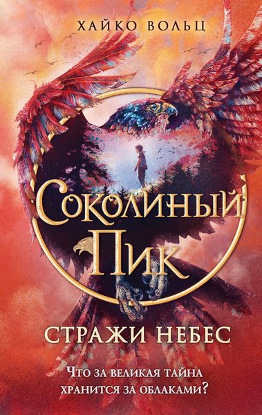 Обложка книги  «Соколиный пик. Стражи небес»