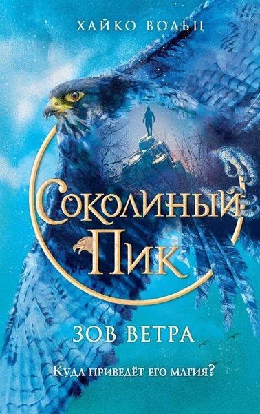 Обложка книги  «Соколиный пик. Зов ветра»