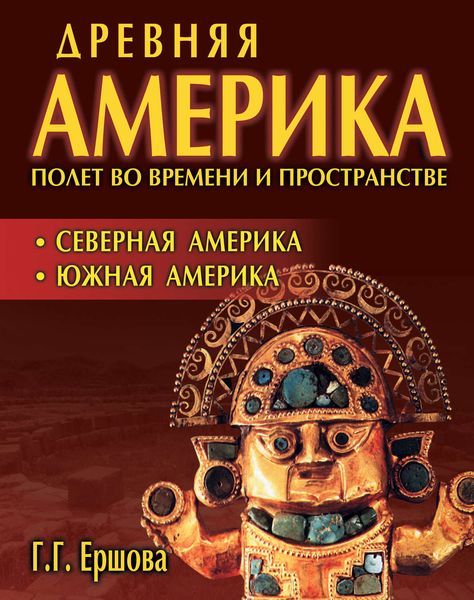 Обложка книги  «Древняя Америка: полет во времени и пространстве. Северная Америка. Южная Америка»