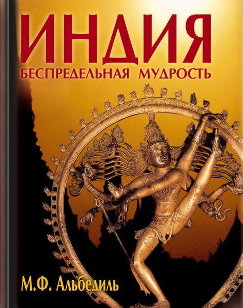 Обложка книги  «Индия: беспредельная мудрость»