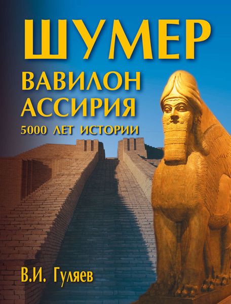 Обложка книги  «Шумер. Вавилон. Ассирия: 5000 лет истории»