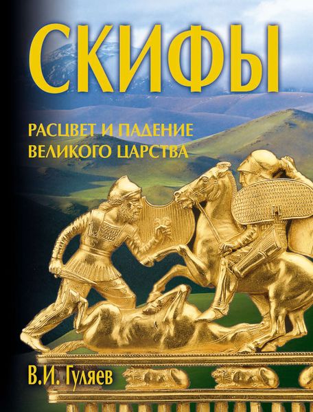 Обложка книги  «Скифы: расцвет и падение великого царства»