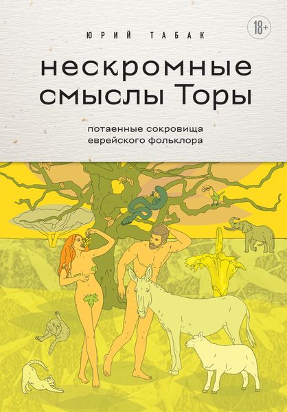 Обложка книги  «Нескромные смыслы Торы. Потаенные сокровища еврейского фольклора»