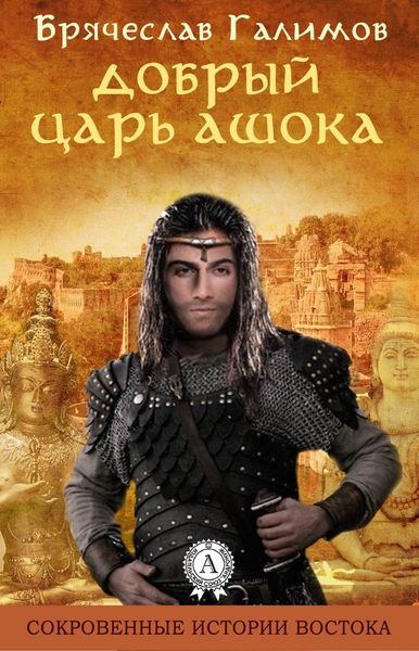 Обложка книги  «Добрый царь Ашока»