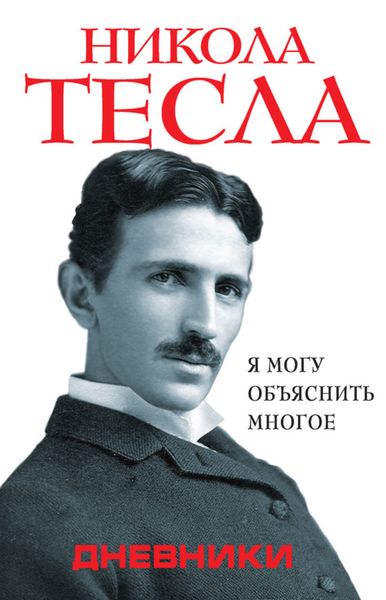 Обложка книги  «Дневники. Я могу объяснить многое»
