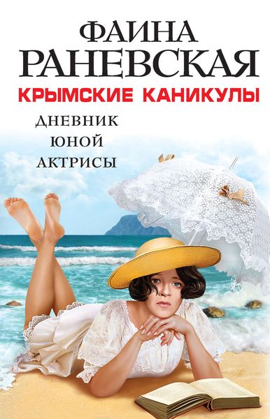 Обложка книги  «Крымские каникулы. Дневник юной актрисы»