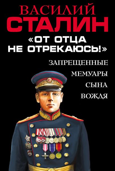 Обложка книги  ««От отца не отрекаюсь!» Запрещенные мемуары сына Вождя»