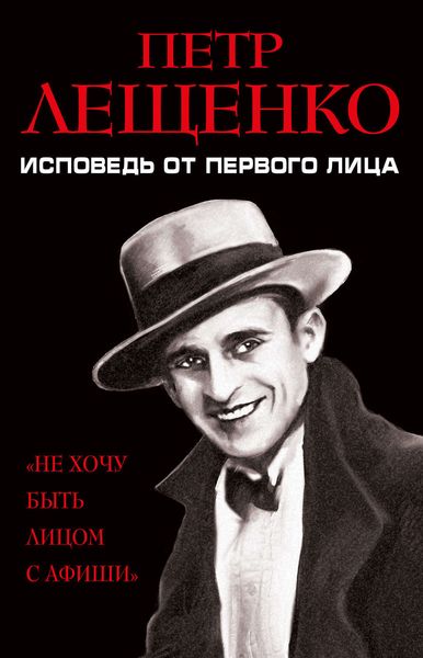 Обложка книги  «Петр Лещенко. Исповедь от первого лица»