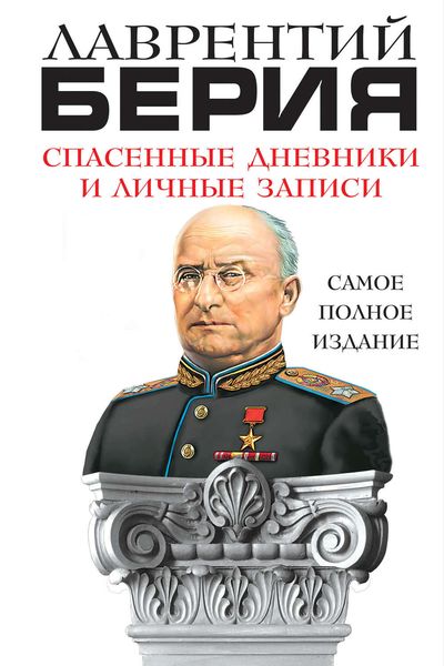 Обложка книги  «Спасенные дневники и личные записи. Самое полное издание»