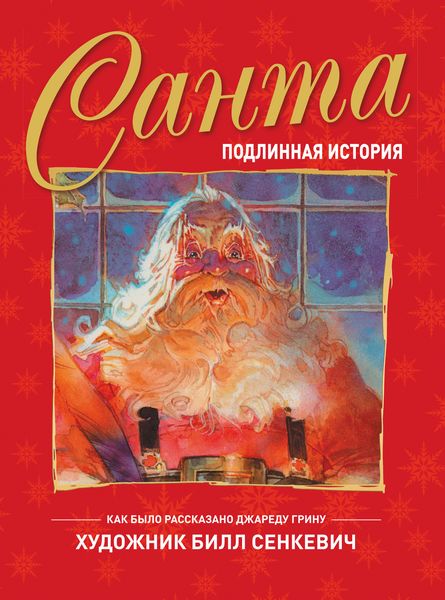 Обложка книги  «Санта. Подлинная история»