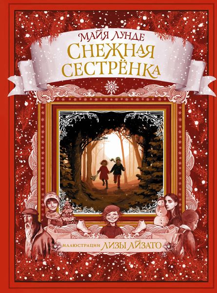 Обложка книги  «Снежная сестрёнка»