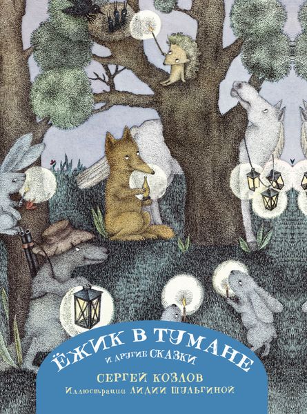 Обложка книги  «Ёжик в тумане и другие сказки»