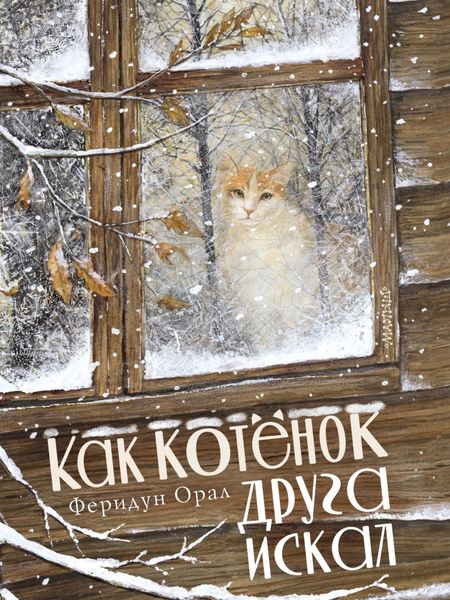 Обложка книги  «Как котёнок друга искал»