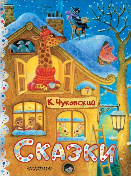 Обложка книги  «Сказки»