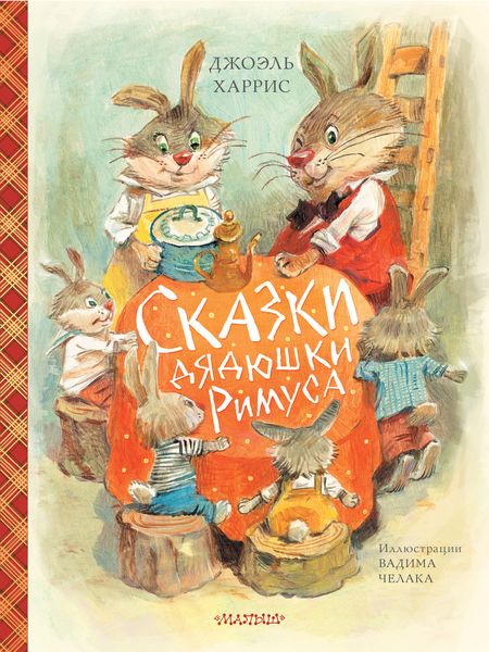 Обложка книги  «Сказки дядюшки Римуса»