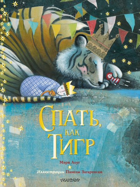 Обложка книги  «Спать, как тигр»
