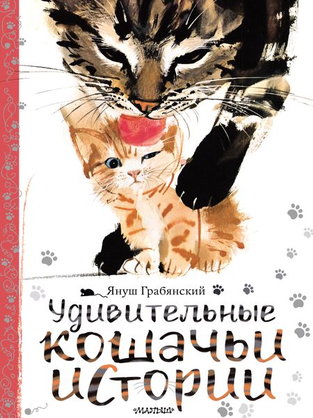Обложка книги  «Удивительные кошачьи истории»
