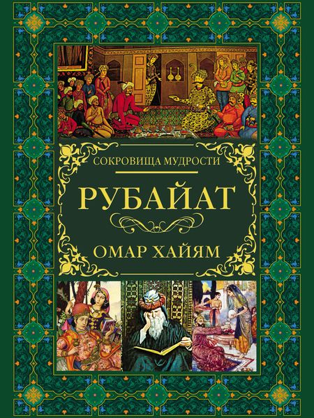 Обложка книги  «Рубайат»