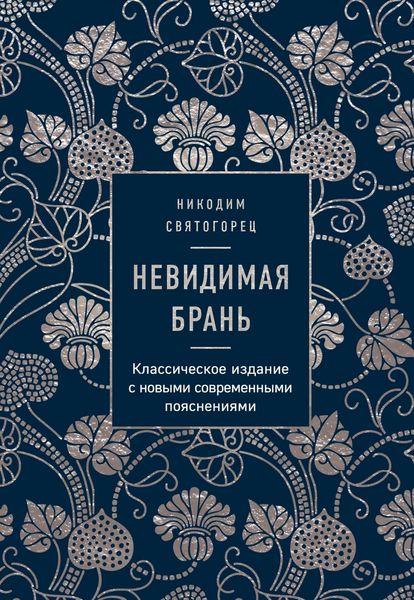Обложка книги  «Невидимая брань»