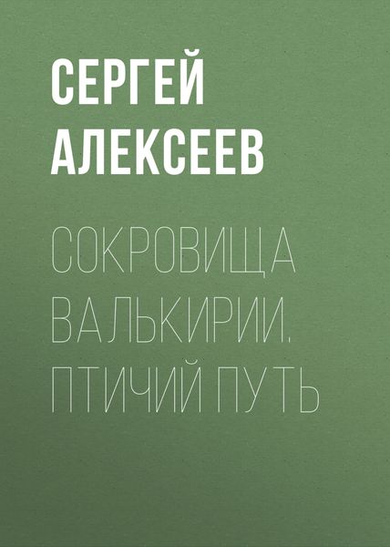 Обложка книги  «Сокровища Валькирии. Птичий путь»