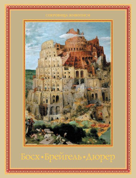Обложка книги  «Босх, Брейгель, Дюрер. Гении Северного Возрождения»