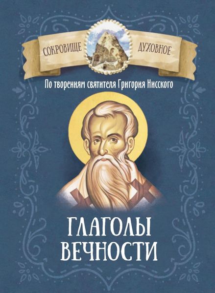 Обложка книги  «По творениям святителя Григория Нисского. Глаголы вечности»