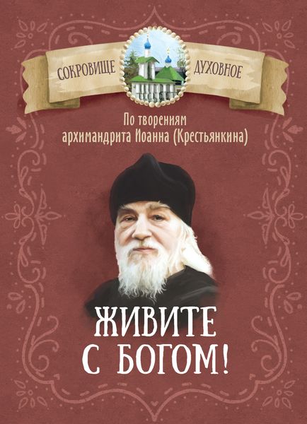 Обложка книги  «Живите с Богом! По творениям архимандрита Иоанна (Крестьянкина)»