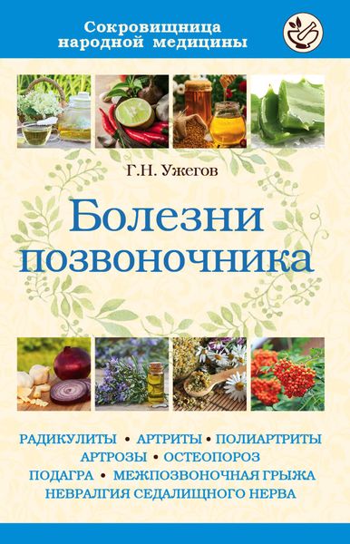 Обложка книги  «Болезни позвоночника»