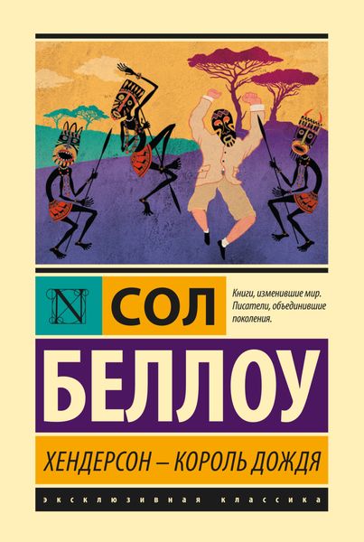 Обложка книги «Хендерсон – король дождя»