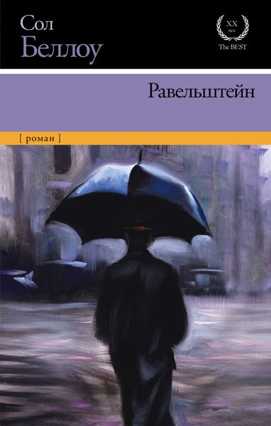 Обложка книги «Равельштейн»