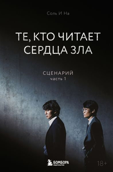 Обложка книги «Те, кто читает сердца зла. Сценарий. Часть 1»