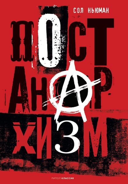 Обложка книги «Постанархизм»