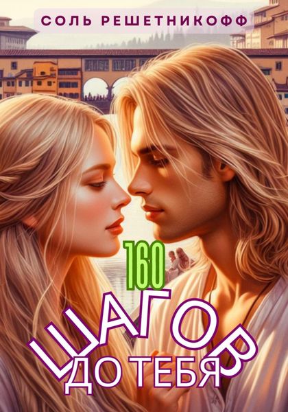 Обложка книги «160 шагов до тебя»