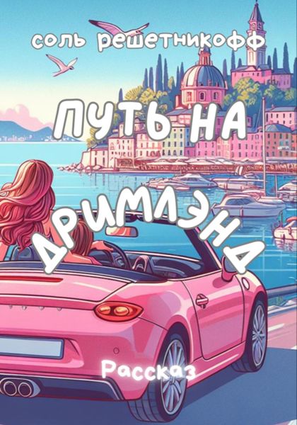 Обложка книги «Путь на Дримлэнд»