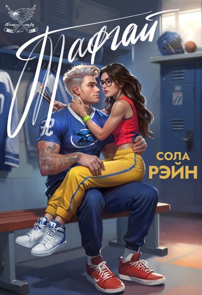 Обложка книги «Тафгай»