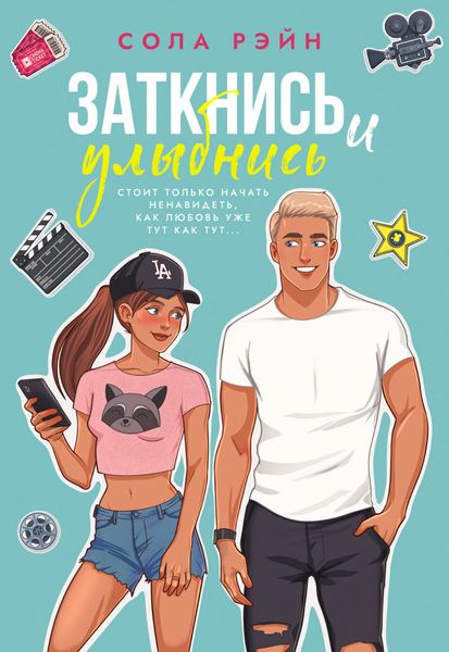 Обложка книги «Заткнись и улыбнись!»