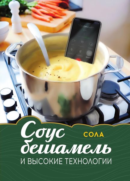 Обложка книги «Соус бешамель и высокие технологии»