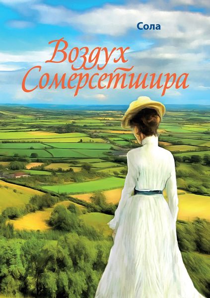 Обложка книги «Воздух Сомерсетшира»