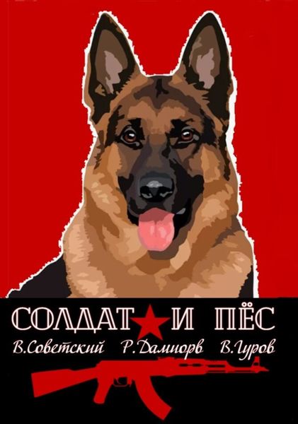Обложка книги  «Солдат и пёс. Книга 1»