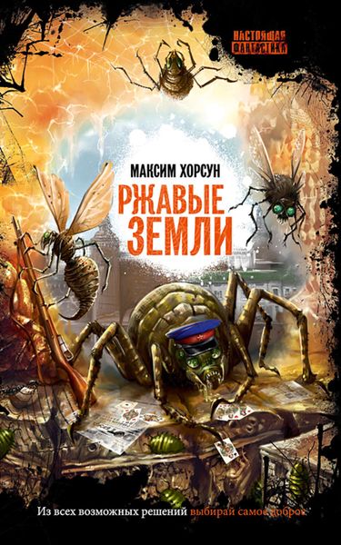 Обложка книги  «Ржавые земли»