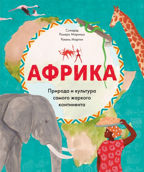 Обложка книги «Африка. Природа и культура самого жаркого континента»