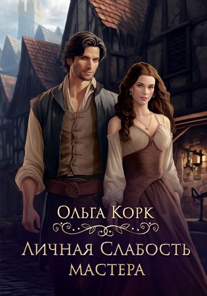 Обложка книги  «Личная слабость мастера»